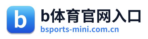 b体育官网入口